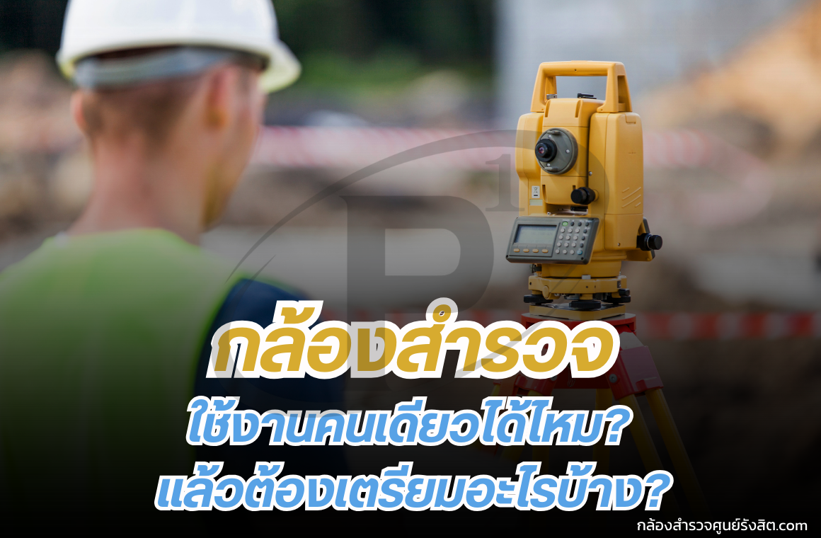 กล้องสำรวจใช้งานคนเดียวได้ไหม? แล้วต้องเตรียมอะไรบ้าง?