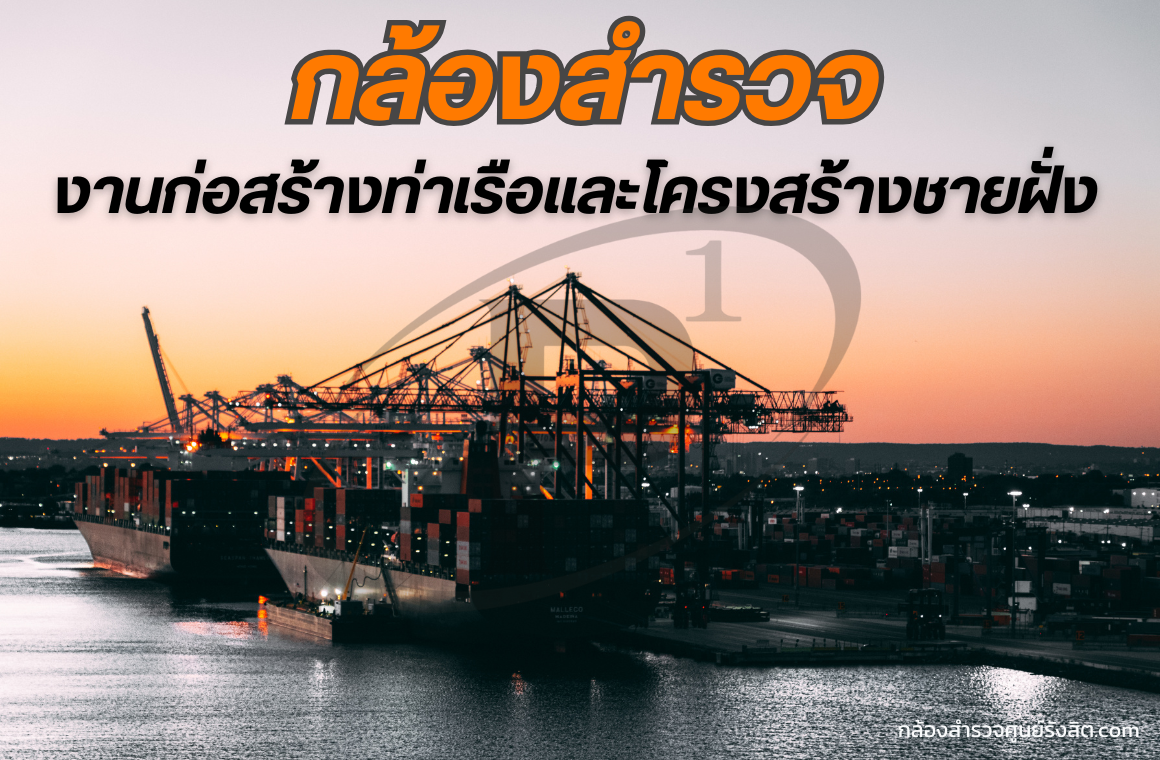 กล้องสำรวจกับงานก่อสร้างท่าเรือและโครงสร้างชายฝั่ง