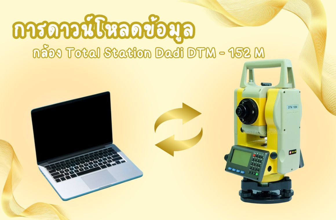 การดาวน์โหลดข้อมูลจากกล้อง Total Station DADI DTM-152M อย่างมีประสิทธิภาพ การดาวน์โหลดข้อมูลจากกล้อง Total Station DADI DTM-152M อย่างมีประสิทธิภาพ