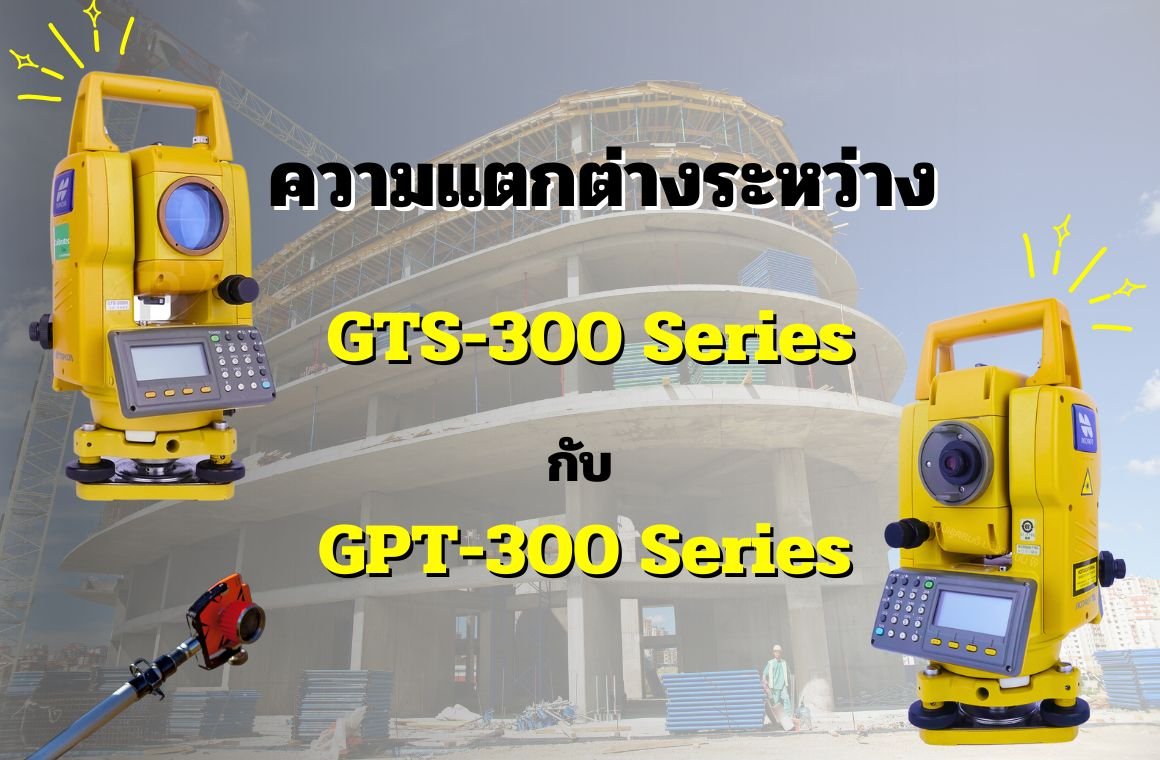 ความแตกต่างระหว่าง Total Station Topcon GTS-300 Series กับ GPT-300 Series