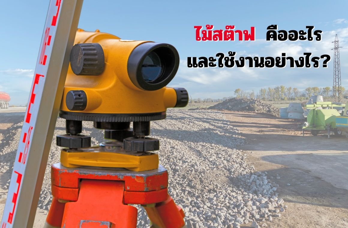 ไม้สต๊าฟ (Levelling Staff) คืออะไร และใช้งานอย่างไร? 