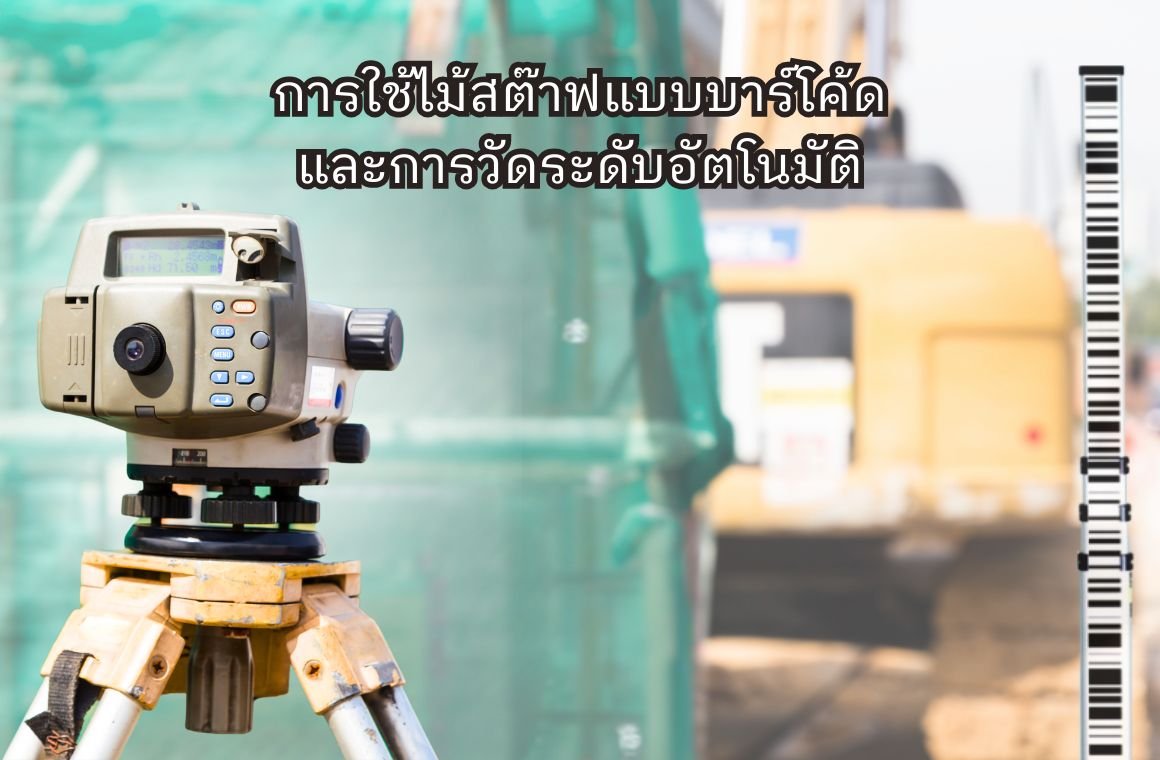 การใช้ไม้สต๊าฟแบบบาร์โค้ดและการวัดระดับอัตโนมัติ การใช้ไม้สต๊าฟแบบบาร์โค้ดและการวัดระดับอัตโนมัติ