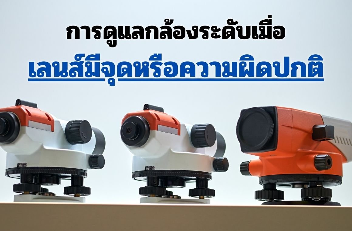 การดูแลกล้องระดับเมื่อเลนส์มีจุดหรือความผิดปกติ การดูแลกล้องระดับเมื่อเลนส์มีจุดหรือความผิดปกติ