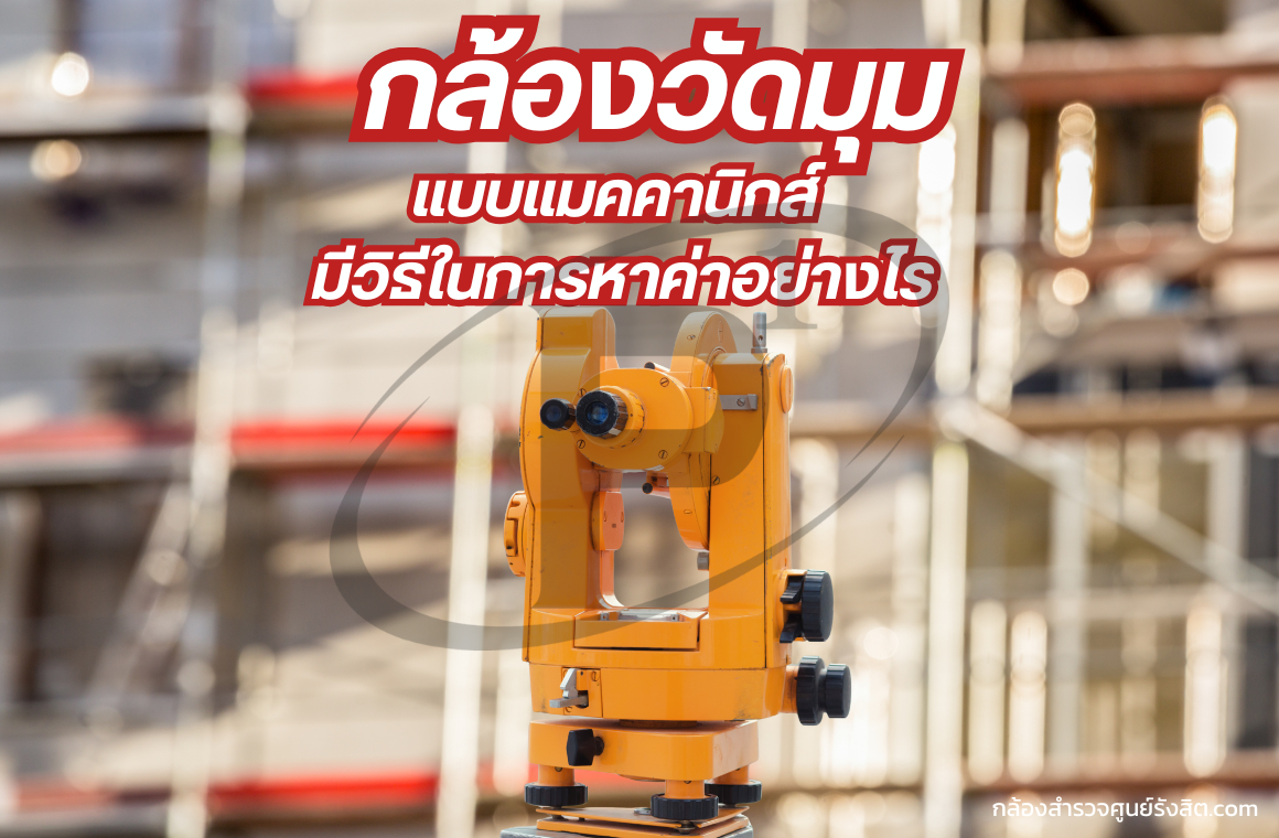 กล้องวัดมุมแมคคานิกส์ มีวิธีในการหาค่าอย่างไร ?