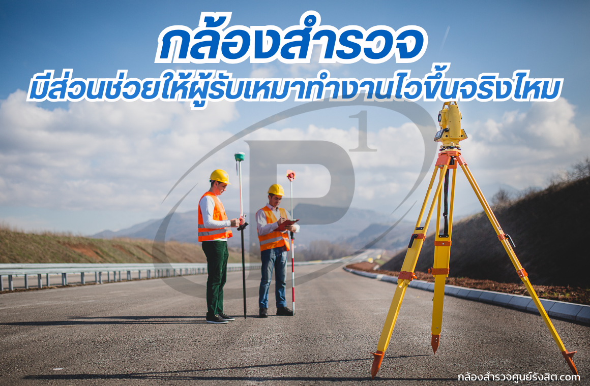 กล้องสำรวจมีส่วนช่วยให้ผู้รับเหมาทำงานไวขึ้นจริงไหม?
