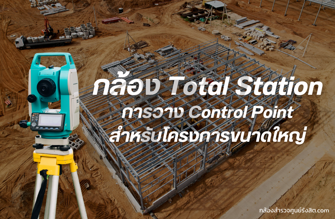 การวาง Control Point สำหรับโครงการขนาดใหญ่ โดยกล้องสำรวจ