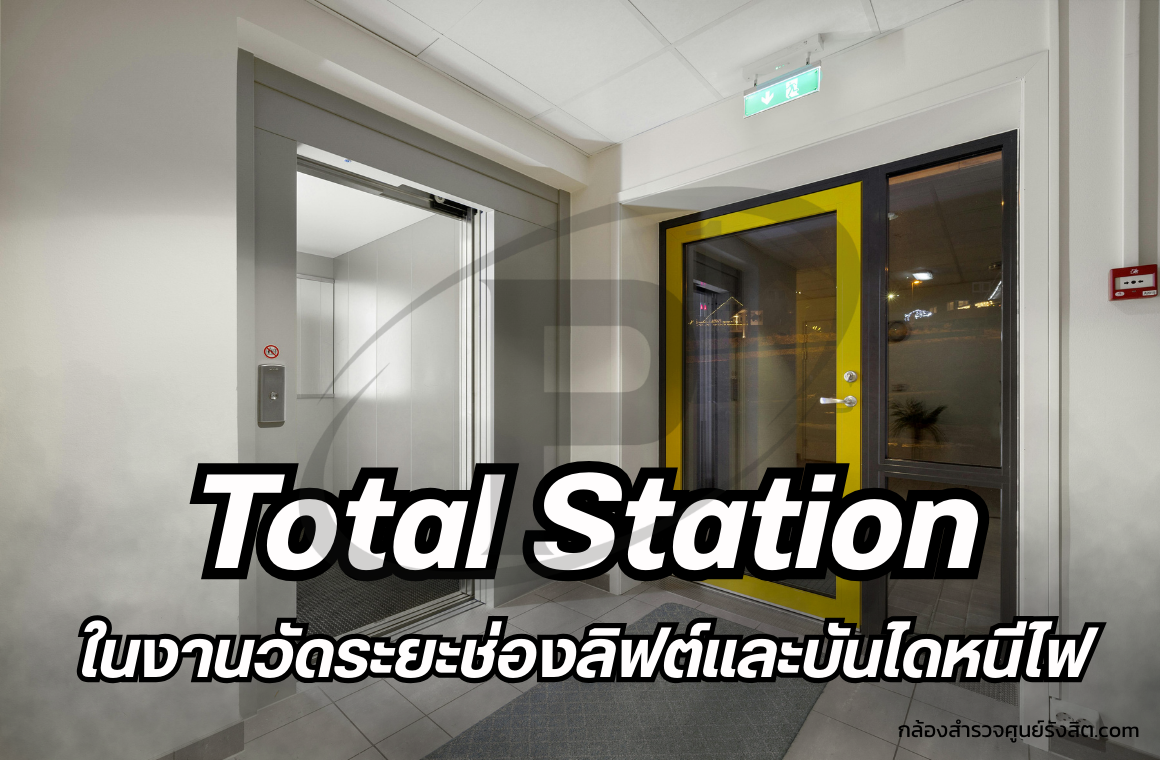 ใช้กล้อง Total Station ในงานวัดระยะช่องลิฟต์และบันไดหนีไฟ