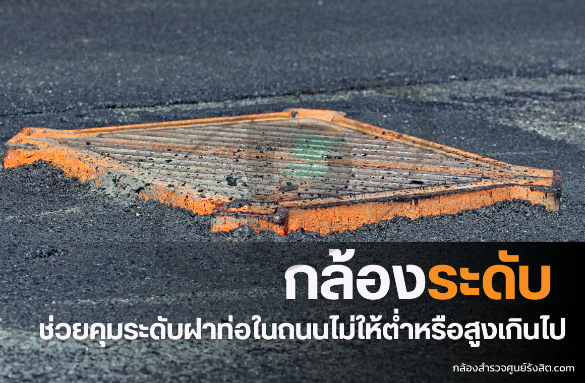 กล้องระดับช่วยคุมระดับฝาท่อในถนนไม่ให้ต่ำหรือสูงเกินไป