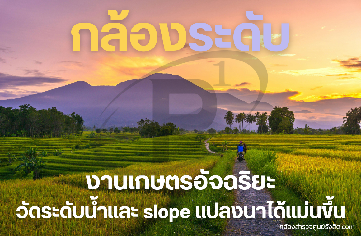 กล้องระดับ งานเกษตรอัจฉริยะ วัดระดับน้ำ slope แปลงนา แม่นยำ!