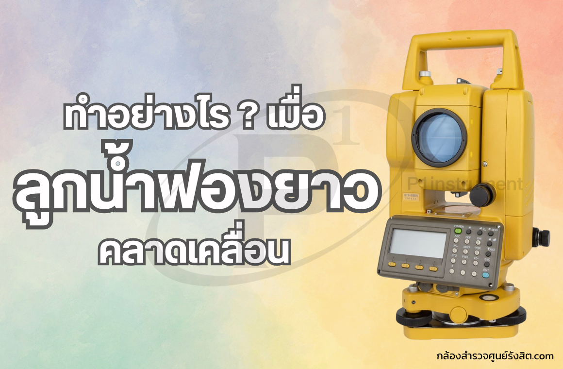 ทำอย่างไร เมื่อ ลูกน้ำฟองยาว คลาดเคลื่้อน