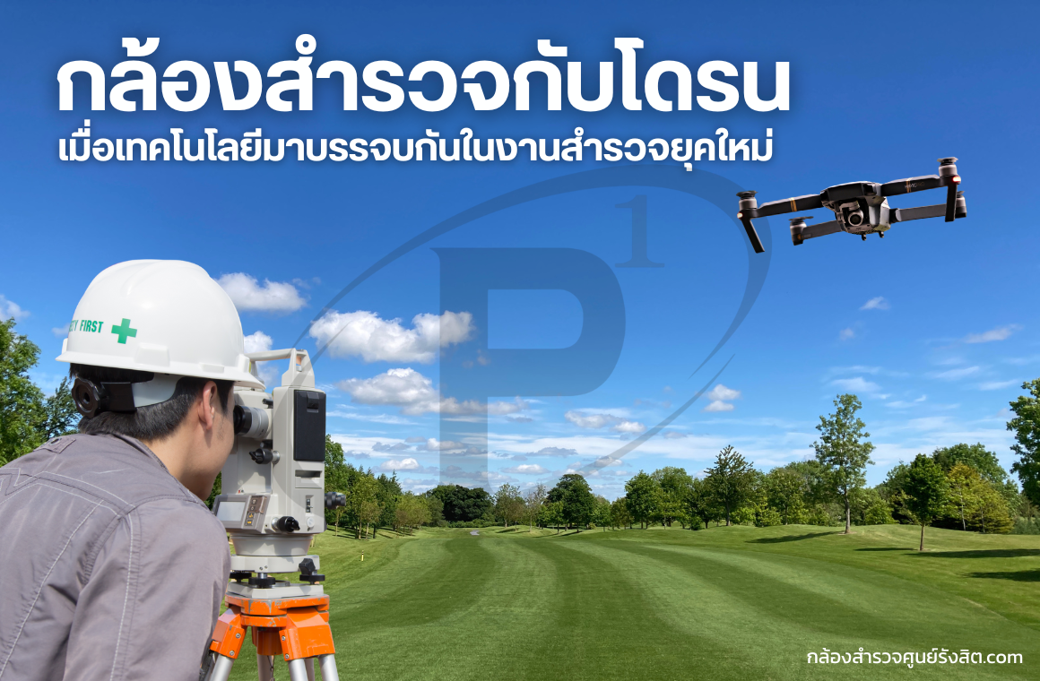 กล้องสำรวจกับโดรน: เมื่อเทคโนโลยีมาบรรจบกันในงานสำรวจยุคใหม่