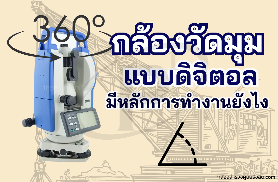กล้องวัดมุม แบบดิจิตอล มีหลักการทำงานอย่างไร ??