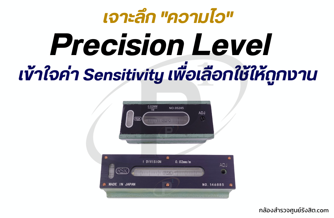 Precision Level: เข้าใจค่า Sensitivity และเลือกใช้ให้ถูกงาน