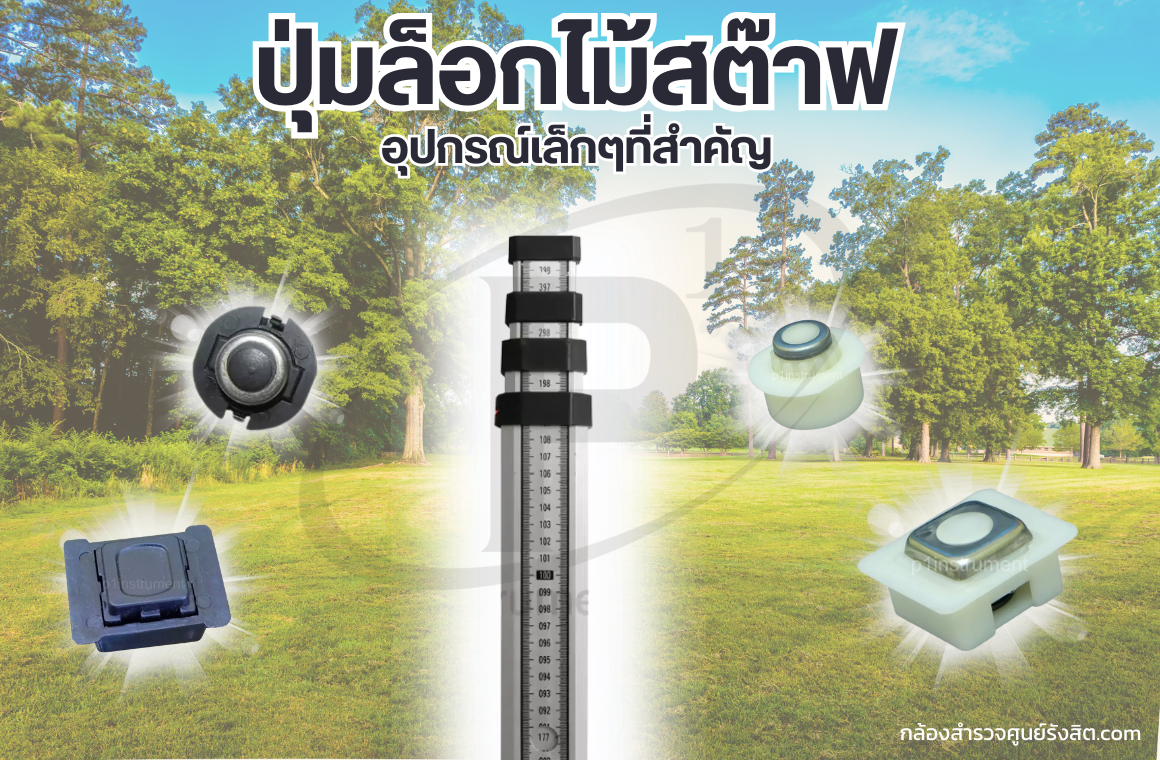 ปุ่มล็อกไม้สต๊าฟ อุปกรณ์เล็กๆที่สำคัญสำหรับงานสำรวจ