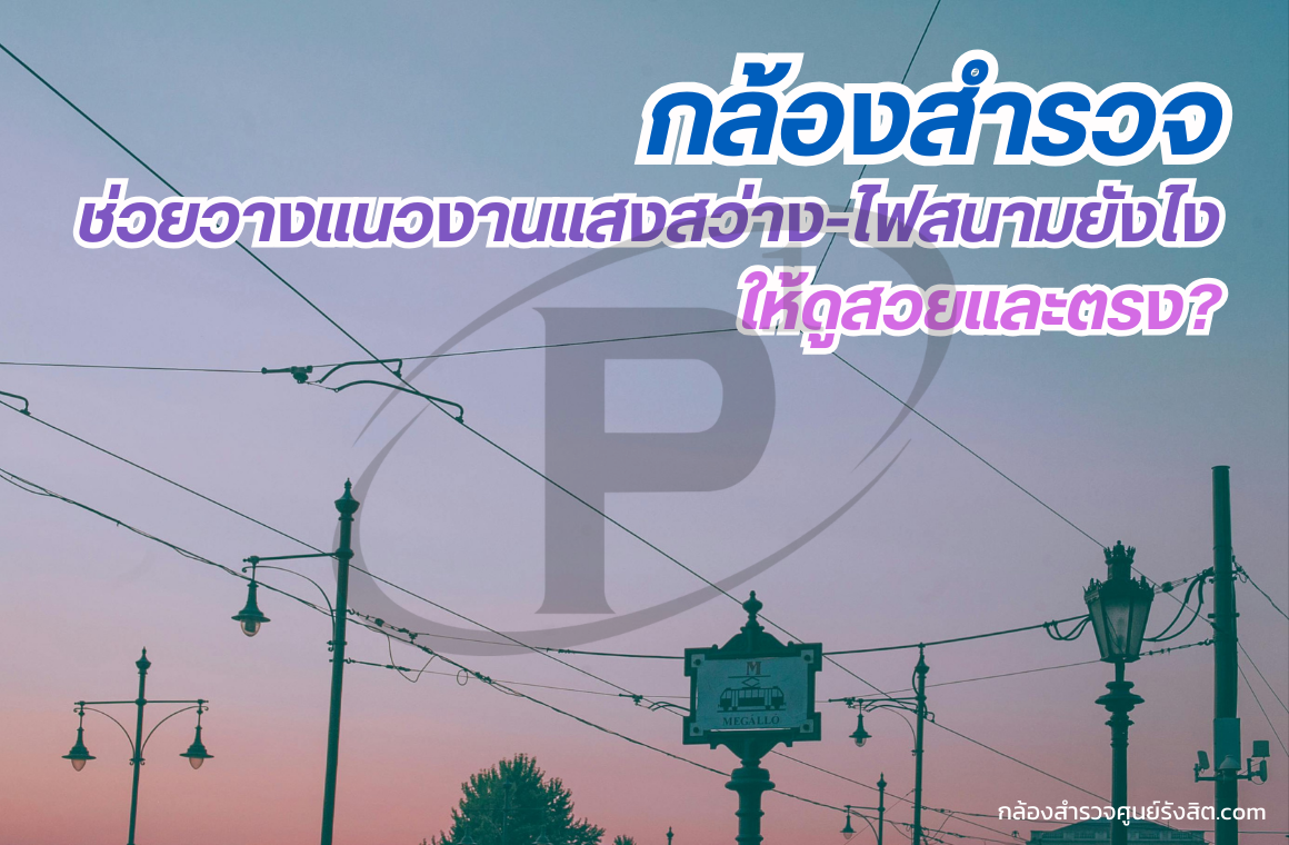 กล้องสำรวจช่วยวางแนวงานแสงสว่าง-ไฟสนามยังไงให้ดูสวยและตรง?