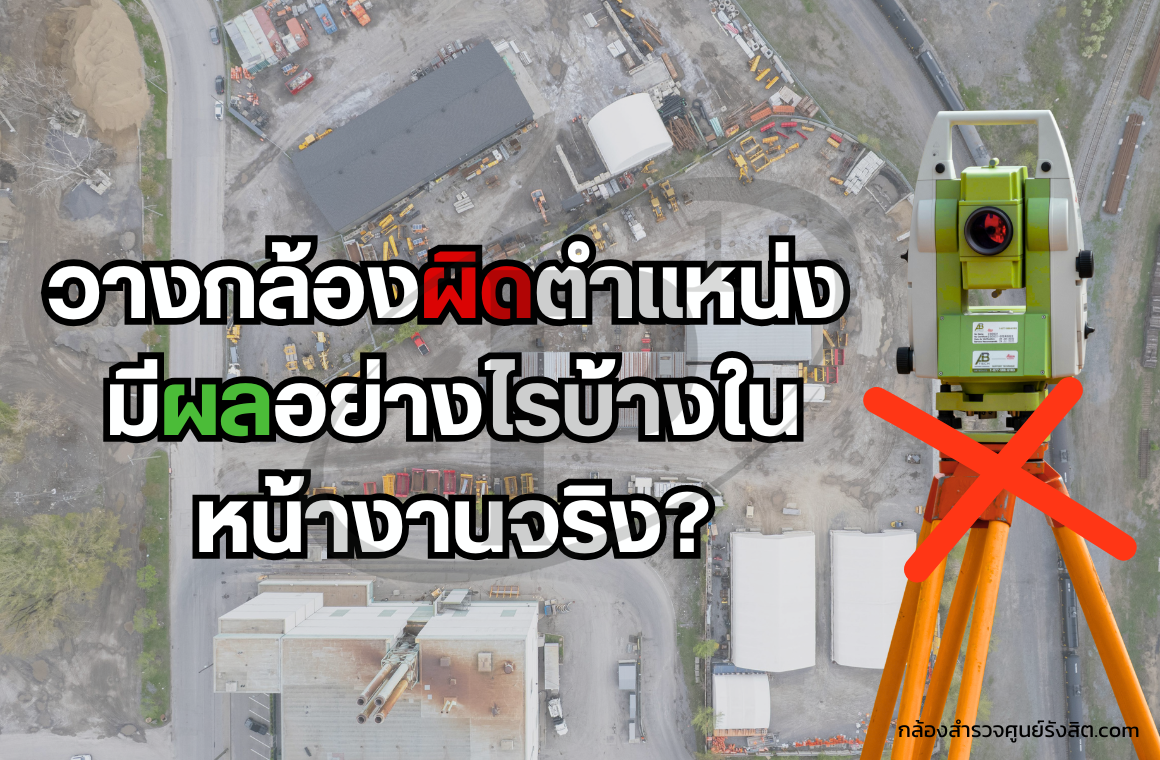 วางกล้องผิดตำแหน่งมีผลอย่างไรบ้างในหน้างานจริง?