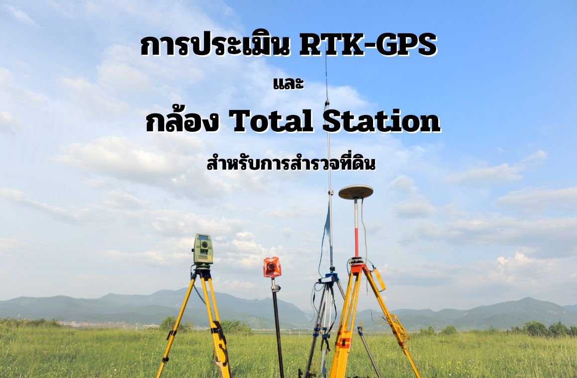 การประเมิน RTK-GPS และกล้อง Total Station สำหรับการสำรวจที่ดิน