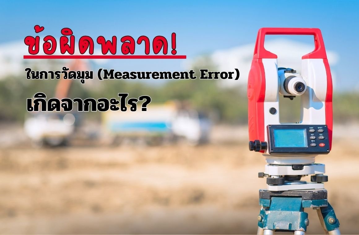 ข้อผิดพลาดในการวัดมุม (Measurement Error) เกิดจากอะไร?