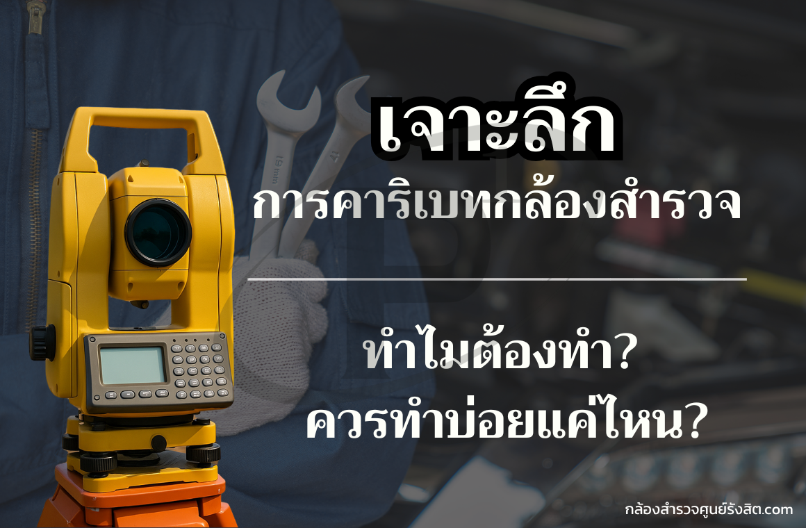 เจาะลึกการคาริเบทกล้องสำรวจ ทำไมต้องทำ? และควรทำบ่อยแค่ไหน?