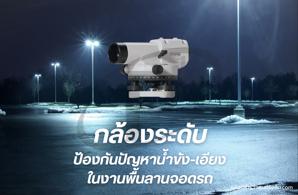 กล้องระดับช่วยป้องกันปัญหาน้ำขัง-เอียงในงานพื้นลานจอดรถ