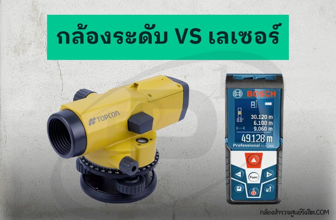 กล้องระดับ vs เลเซอร์: ความแตกต่างในการวัดระดับ กล้องระดับ vs เลเซอร์: ความแตกต่างในการวัดระดับ