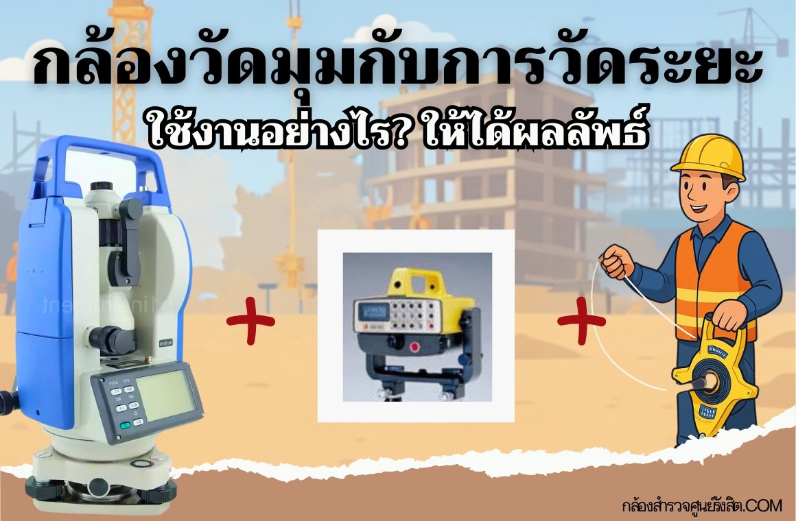 กล้องวัดมุมกับการวัดระยะ กล้องวัดมุมกับการวัดระยะ