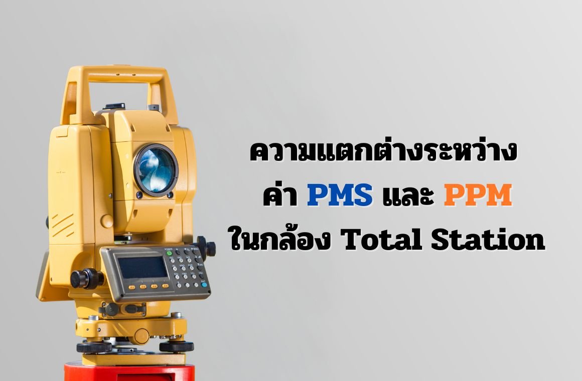 ความแตกต่างระหว่างค่า PMS และ PPM ในกล้อง Total Station