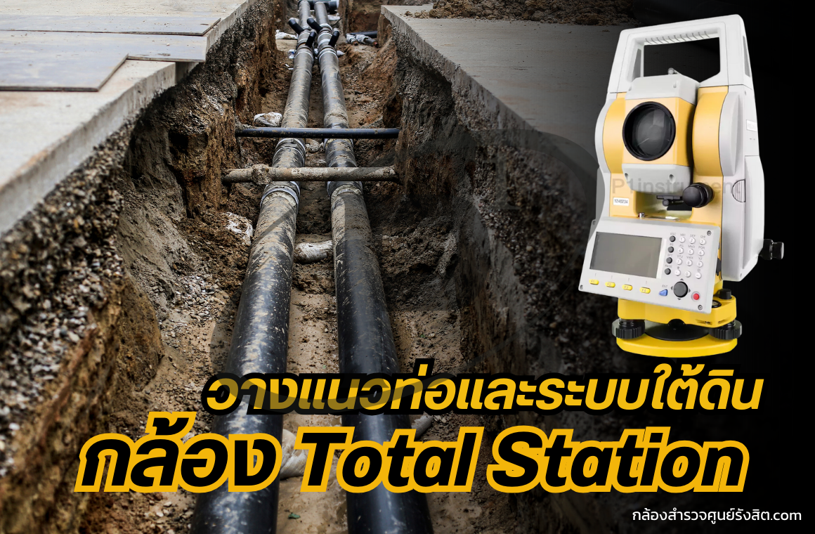วางแนวท่อและระบบใต้ดินด้วย กล้อง Total Station 