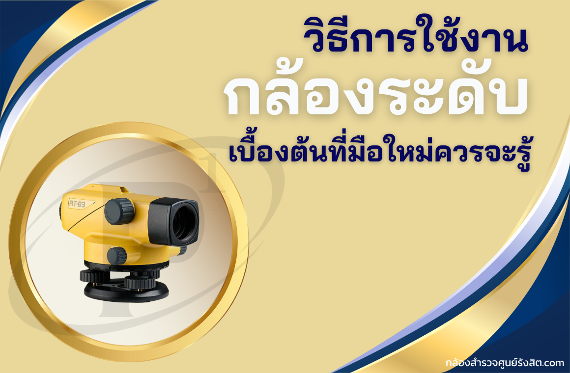 วิธีการใช้งานกล้องระดับ เบื้องต้นที่มือใหม่ควรจะรู้