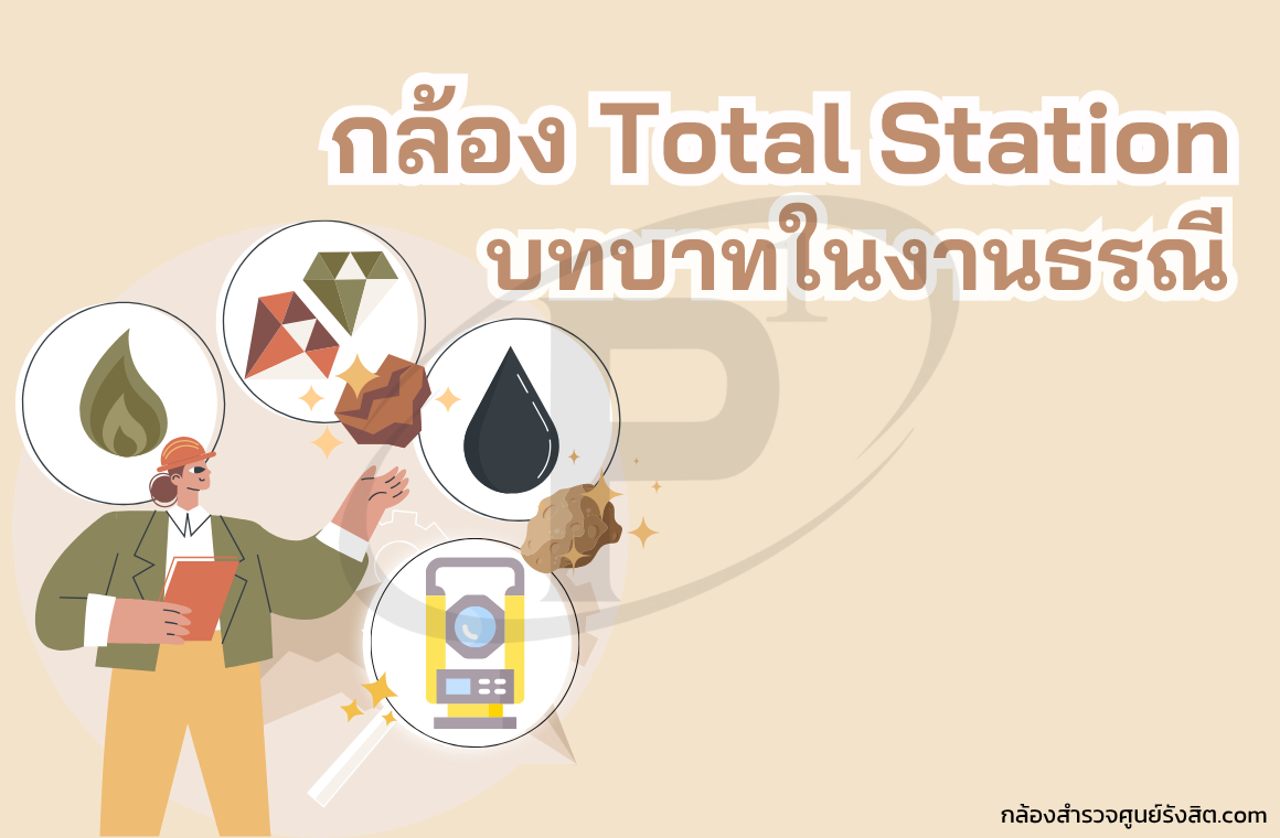 เหนือกว่าแค่การวัด Total Station กับบทบาทในงานธรณีวิศวกรรม