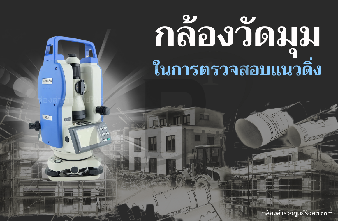 วิธีการใช้กล้องวัดมุม ในการตรวจสอบหาแนวดิ่ง