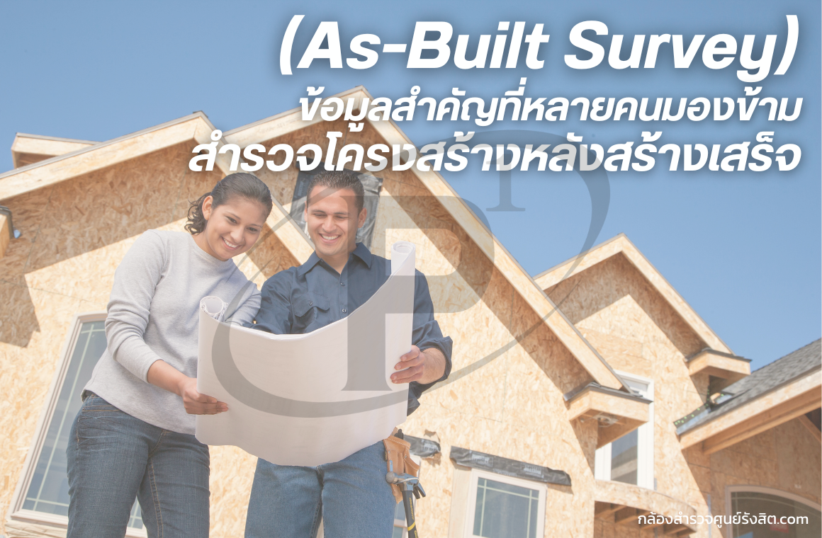 สำรวจโครงสร้างหลังสร้างเสร็จ ข้อมูลสำคัญที่หลายคนมองข้าม