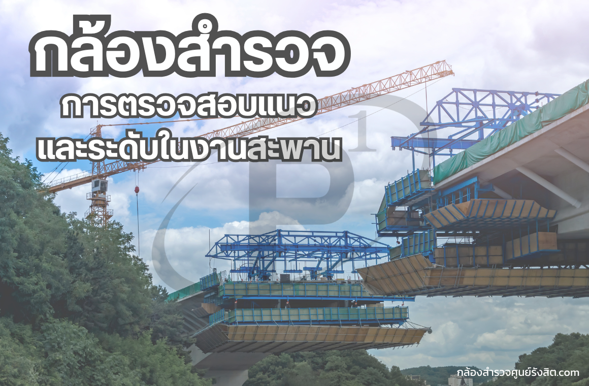 กล้องสำรวจกับการตรวจสอบแนวและระดับในงานสะพาน