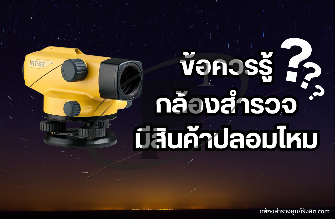 ข้อควรรู้ !? กล้องสำรวจมีสินค้าปลอมไหม ?
