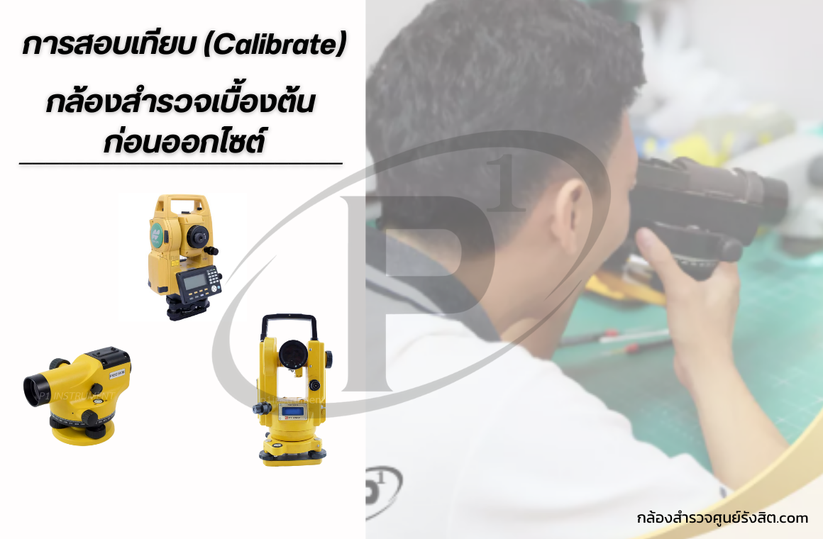 การสอบเทียบ (Calibrate) กล้องสำรวจเบื้องต้น ก่อนออกไซต์