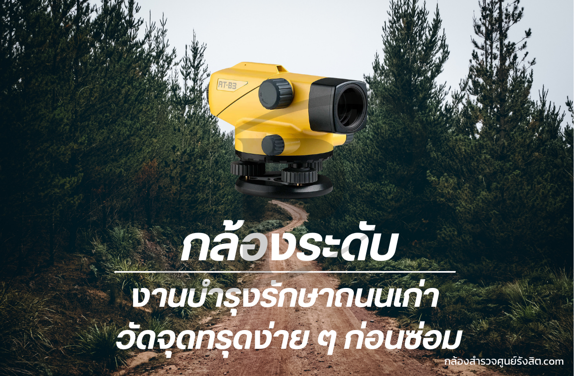 กล้องระดับในงานบำรุงรักษาถนนเก่า: วัดจุดทรุดง่าย ๆ ก่อนซ่อม