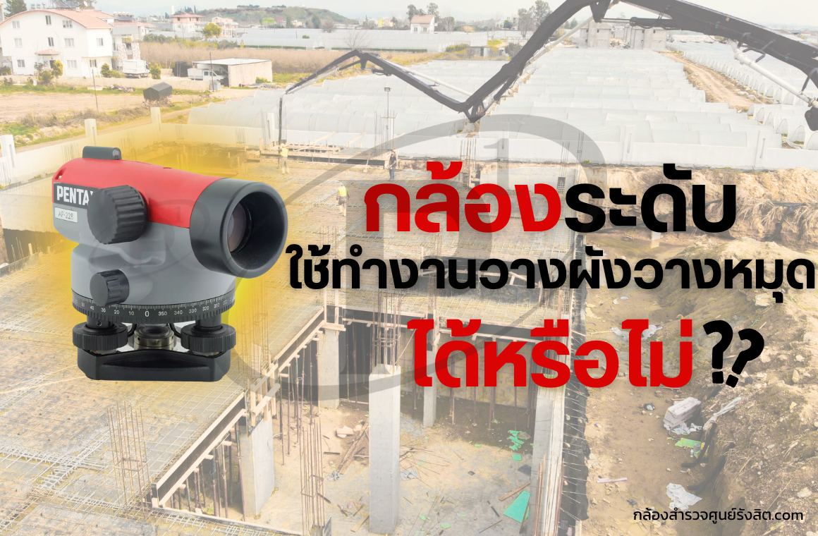 กล้องระดับ ใช้ทำงานวางผังวางหมุด ได้หรือไม่?