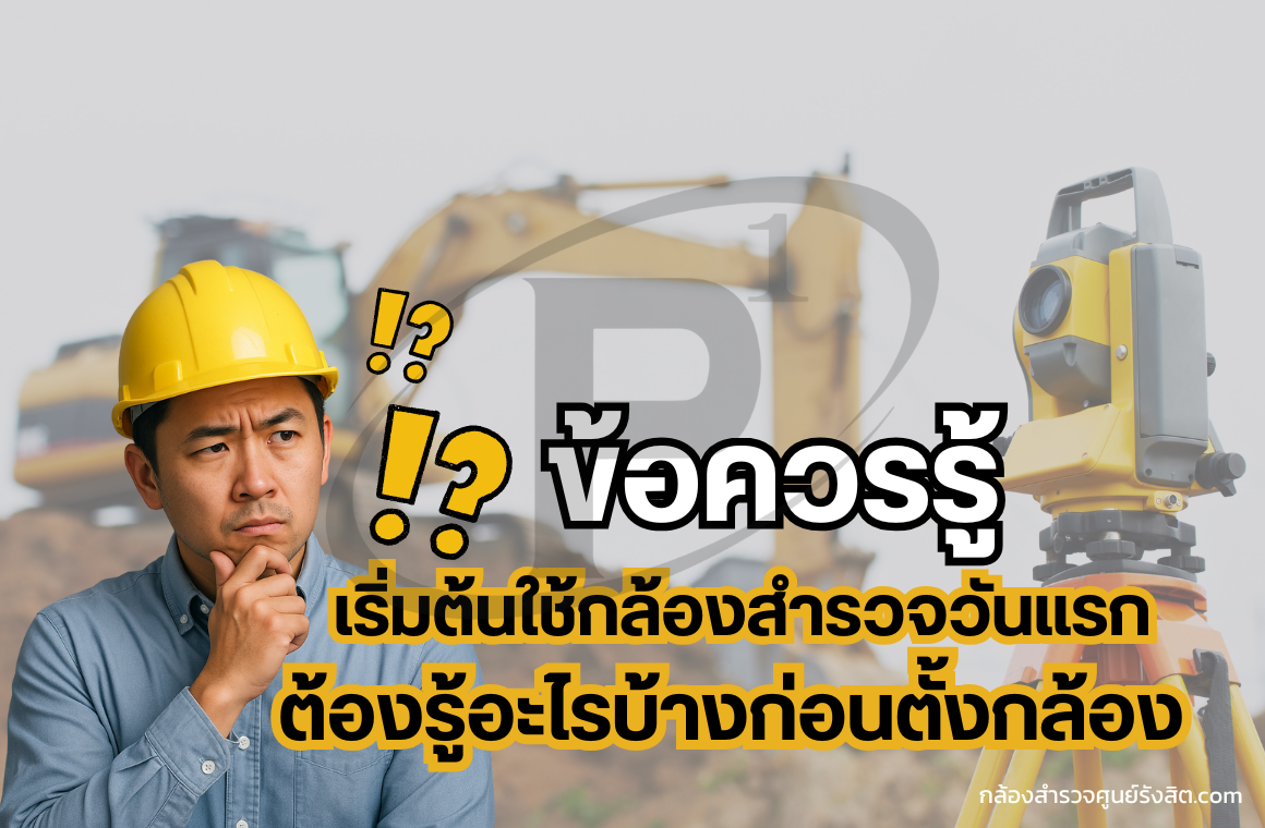 เริ่มต้นใช้กล้องสำรวจวันแรก ต้องรู้อะไรบ้างก่อนตั้งกล้อง