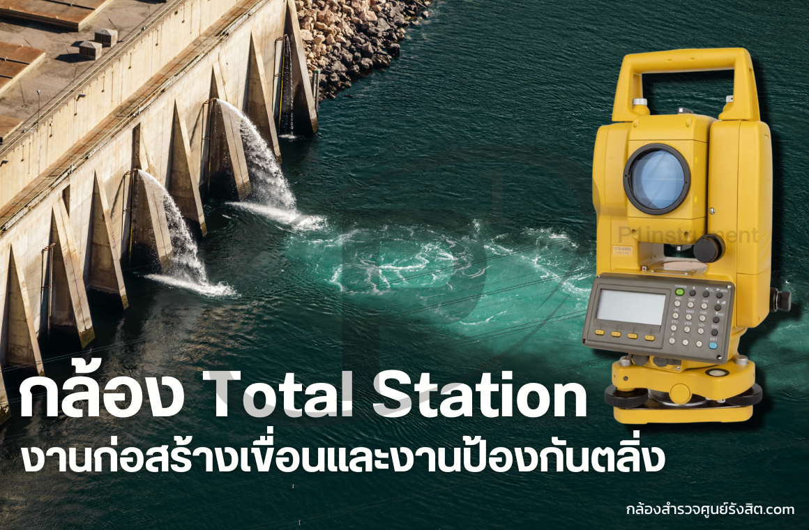 บทบาทของกล้องสำรวจในงานก่อสร้างเขื่อนและงานป้องกันตลิ่ง