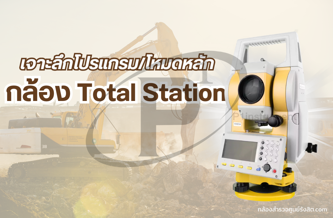 เจาะลึกโปรแกรม/โหมดหลักของกล้อง Total Station เจาะลึกโปรแกรม/โหมดหลักของกล้อง Total Station