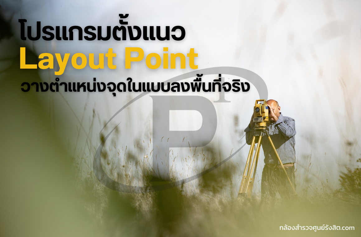 โปรแกรมตั้งแนว Layout Point: วางตำแหน่งจุดในแบบลงพื้นที่จริง