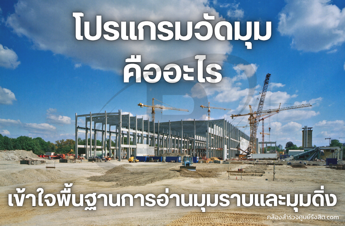 โปรแกรมวัดมุมคืออะไร? เข้าใจพื้นฐานการอ่านมุมราบและมุมดิ่ง