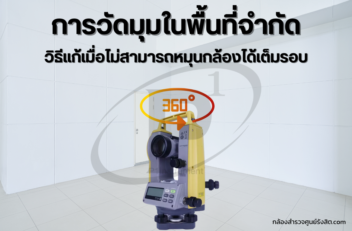 วัดมุมในพื้นที่จำกัด วิธีแก้เมื่อไม่สามารถหมุนกล้องเต็มรอบ