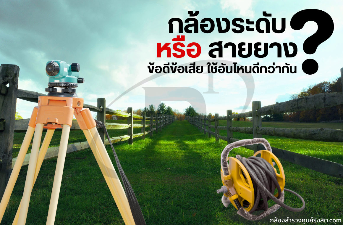 กล้องระดับหรือใช้สายยาง ข้อดีข้อเสีย ใช้อันไหนดีกว่ากัน ?