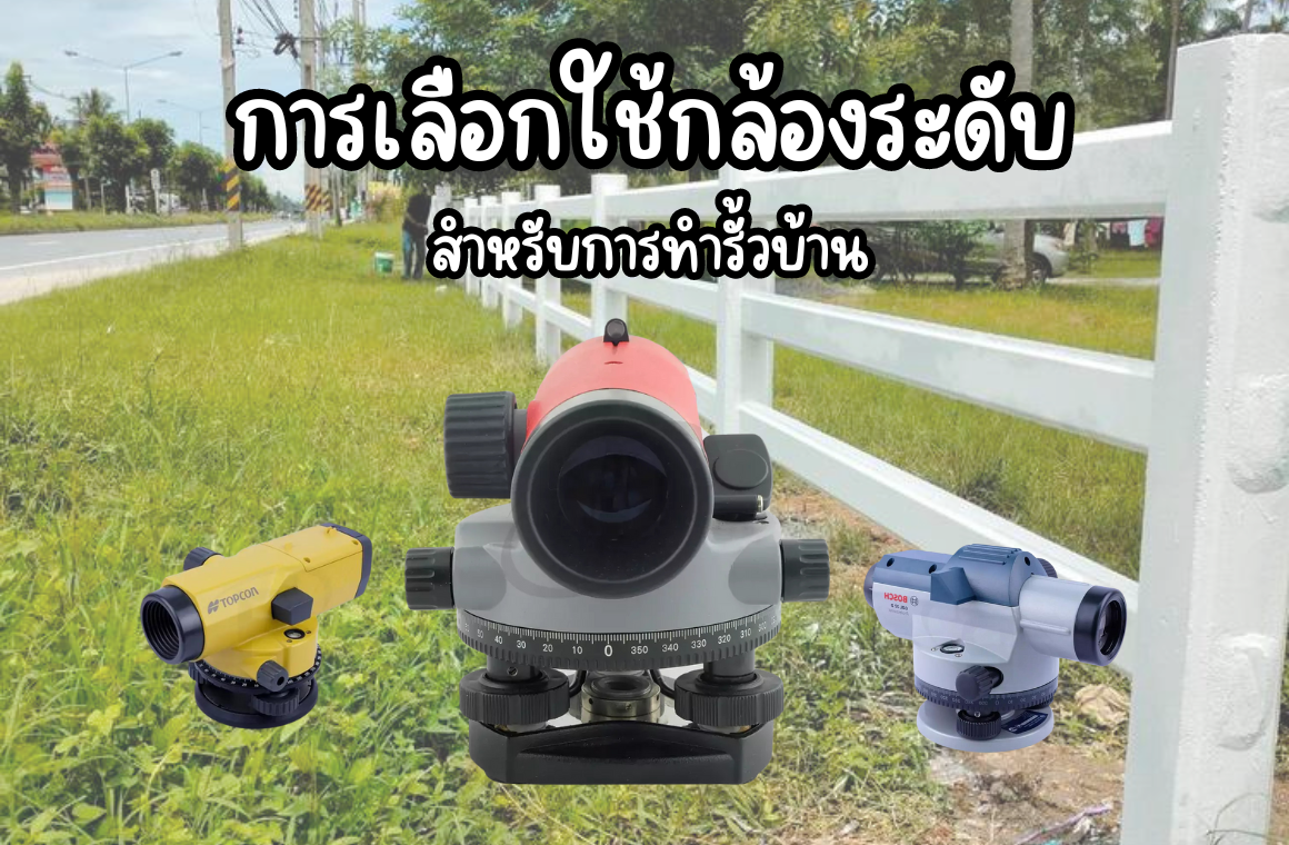 กล้องระดับ