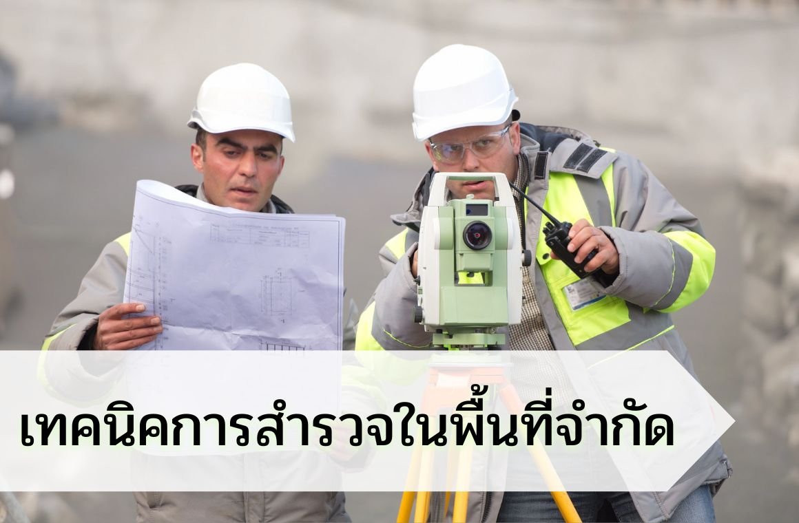 การสำรวจในพื้นที่จำกัด 