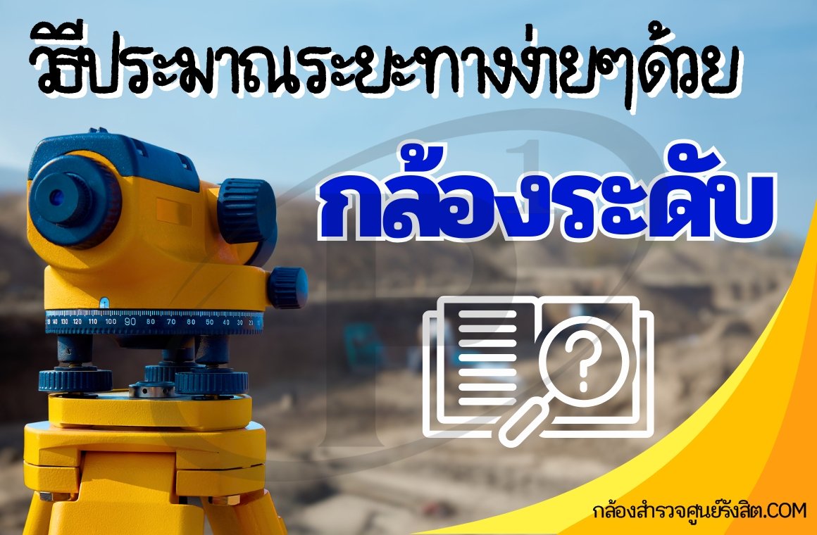 ประมาณระยะทางง่ายๆ ด้วยกล้องระดับ: รู้จักวิธี Stadia