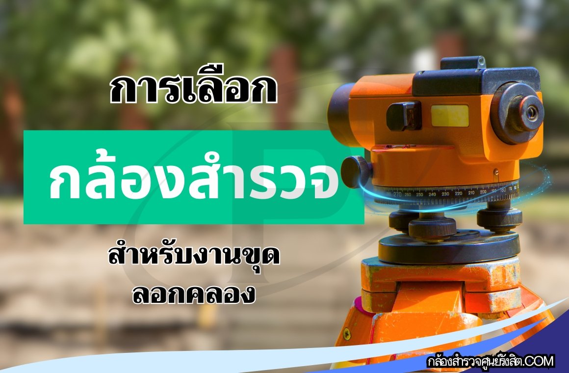 การเลือกกล้องสำรวจสำหรับงานขุดลอกคลอง1