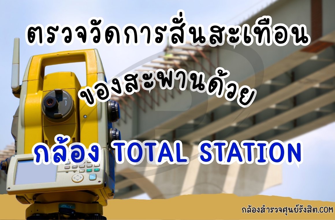 การตรวจวัดการสั่นสะเทือนของสะพานด้วยกล้อง Total Station