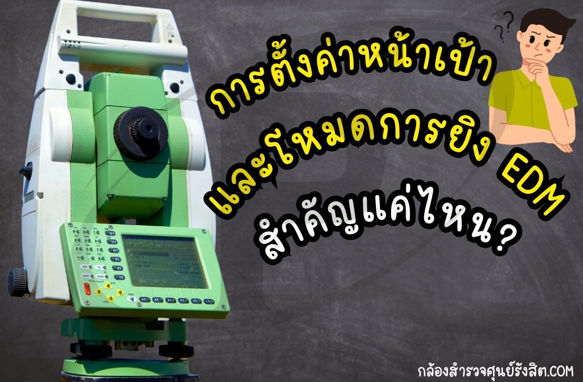 ความสำคัญของการตั้งค่าหน้าเป้าและโหมดการยิง EDM ในกล้อง Total Station